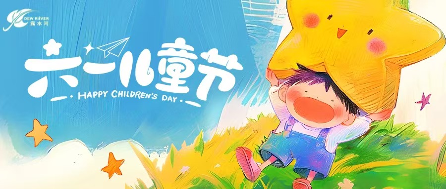 守护童真，筑就健康小天地 | 露水河品牌祝小朋友们“六一儿童节”快乐！