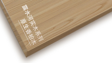 原生香柏木