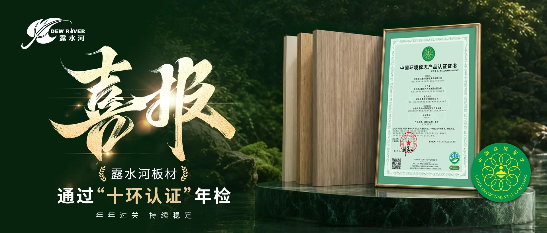 喜报｜露水河通过“十环认证”年检